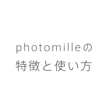 photomilleの特徴と使い方